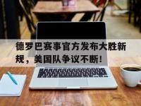 NG28娱乐- 德罗巴赛事官方发布大胜新规,美国队争议不断的原因 