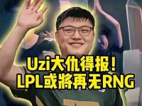 南宫28-包含Uzi迎来七赛季高光表现，RNG球迷沸腾！的词条