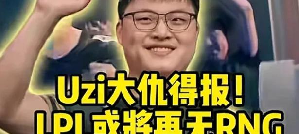 南宫28-包含Uzi迎来七赛季高光表现，RNG球迷沸腾！的词条
