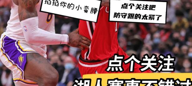 南宫28-Faker在湖人比赛中连败，比分优势明显引发热议！的简单介绍